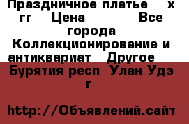 Праздничное платье 80-х гг. › Цена ­ 2 500 - Все города Коллекционирование и антиквариат » Другое   . Бурятия респ.,Улан-Удэ г.